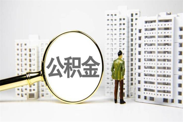 石河子离职公积金怎么取出来（离职公积金提取流程2021）